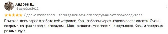 Отзыв на ковш для вилочного погрузчика от клиента из г.Кирова. Скриншот из Авито