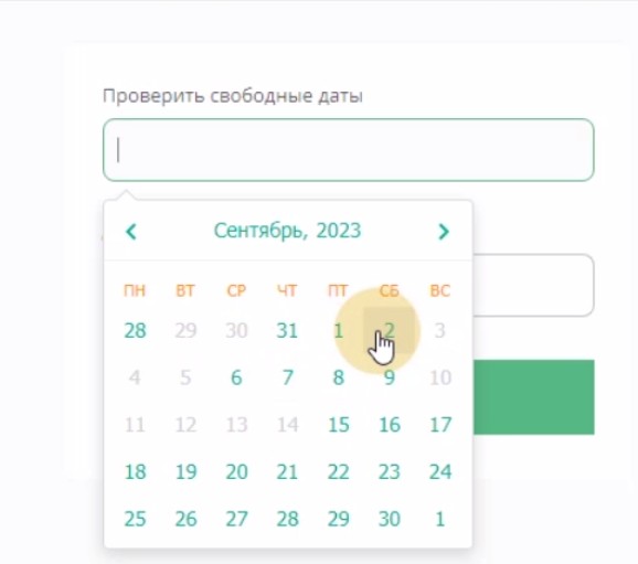 Поле диапазона дат с проверкой свободных дат для бронирования