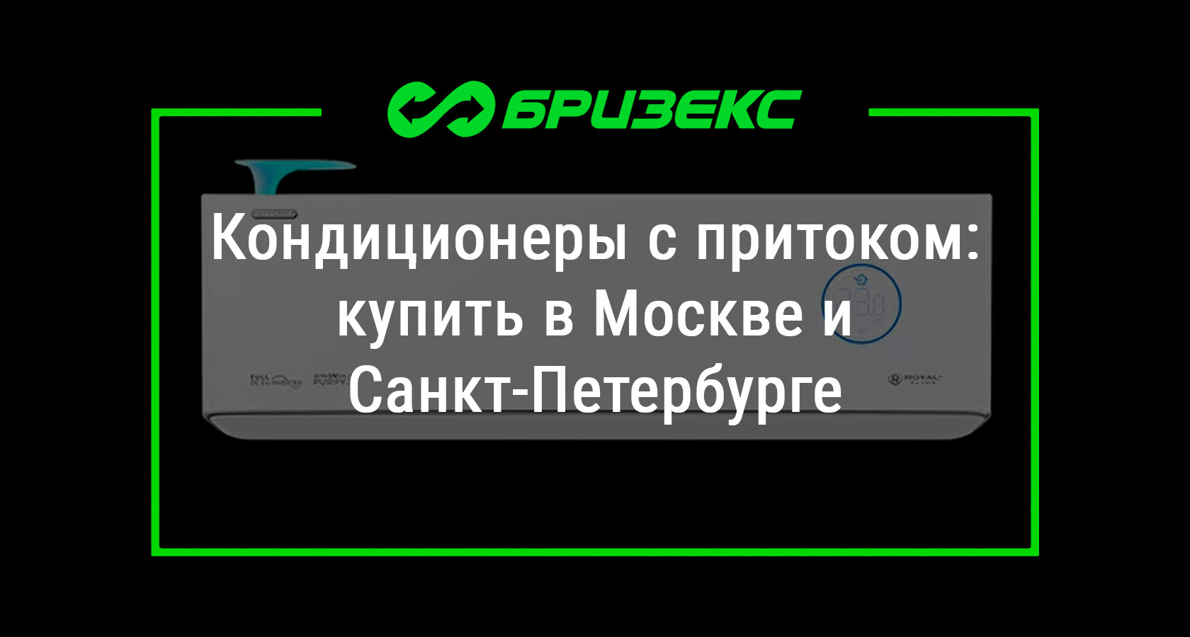 Купить кондиционер с притоком в Москве и Санкт-Петербурге. Каталог ...