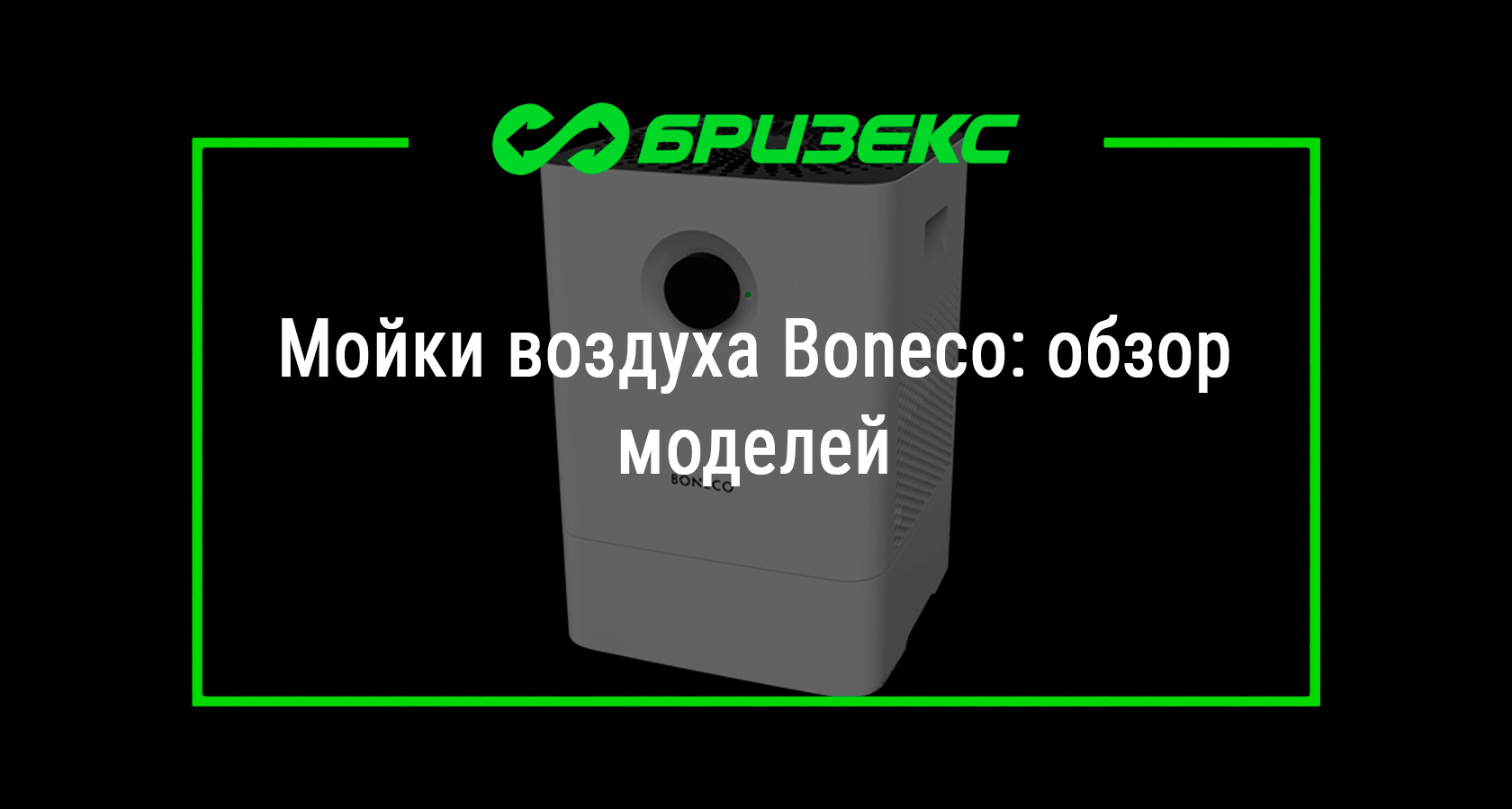 Мойки воздуха Boneco: обзор моделей