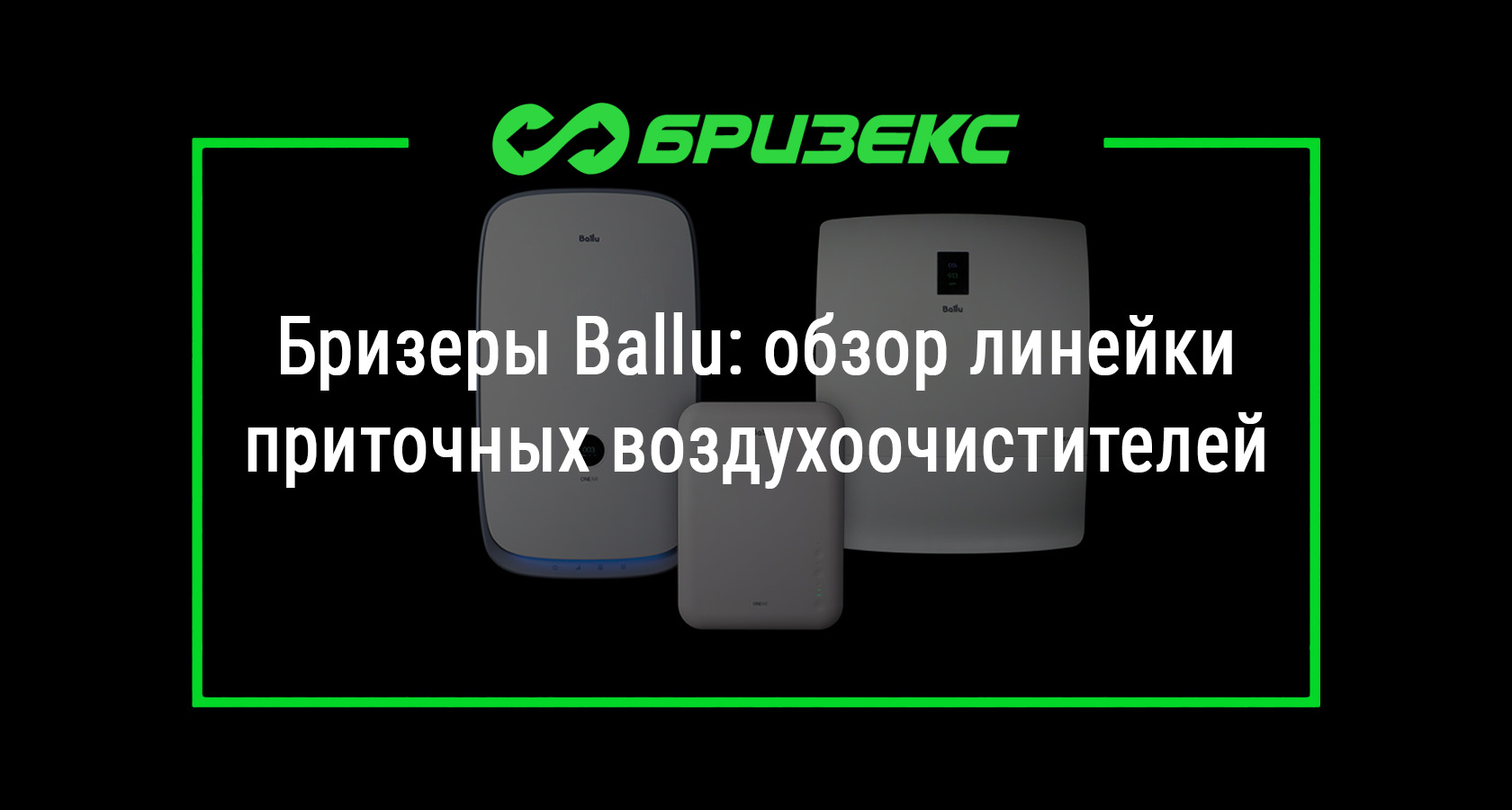 Бризеры Ballu: обзор линейки приточных воздухоочистителей