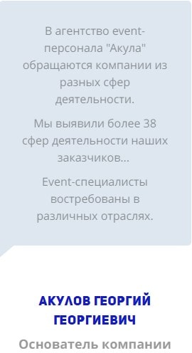 Клиенты компании персонала для мероприятий Акула  в России 2
