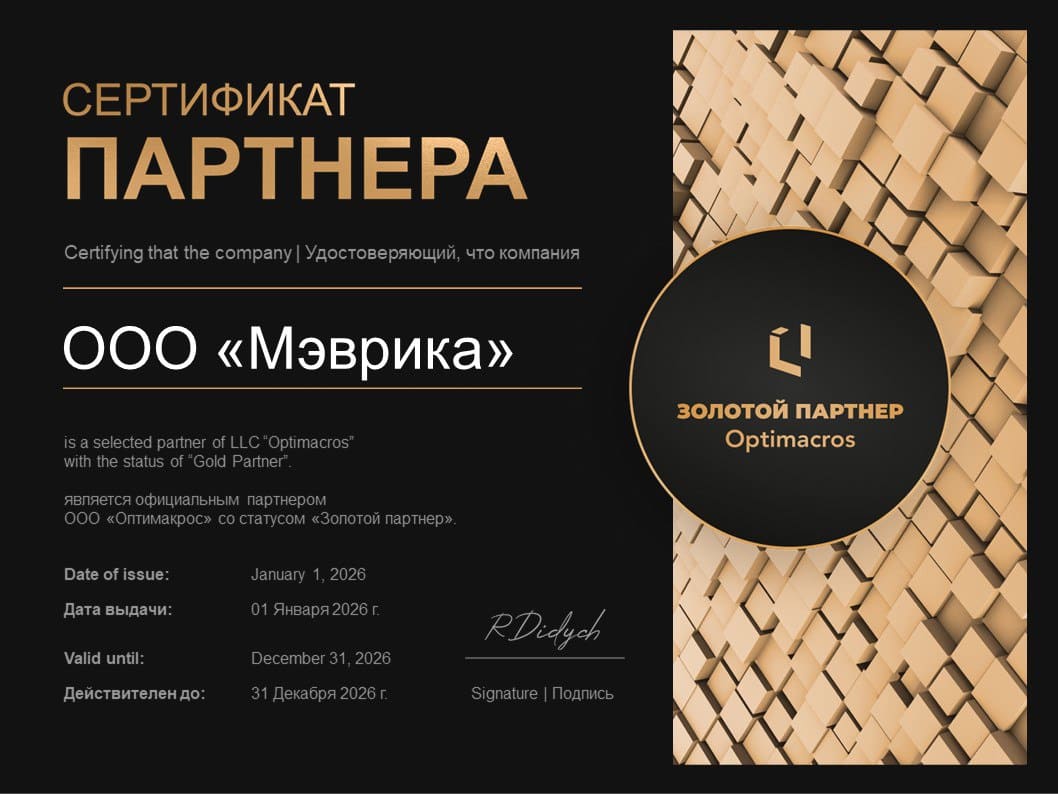 Мэврика получила статус золотого партнера Оптимакрос 2026 Ключевой партнер Оптимакрос