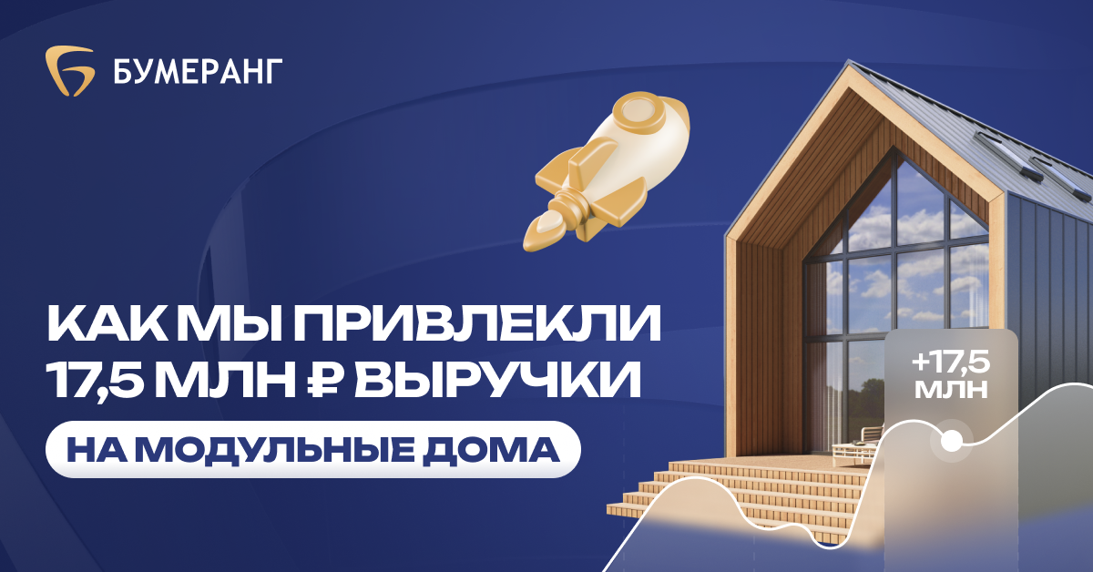 359 заявок за 6 месяцев: как рекламная кампания для модульных домов помогла достичь высокой конверсии в 6,2% 359 заявок за 6 месяцев: как рекламная кампания для модульных домов помогла достичь высокой конверсии в 6,2%