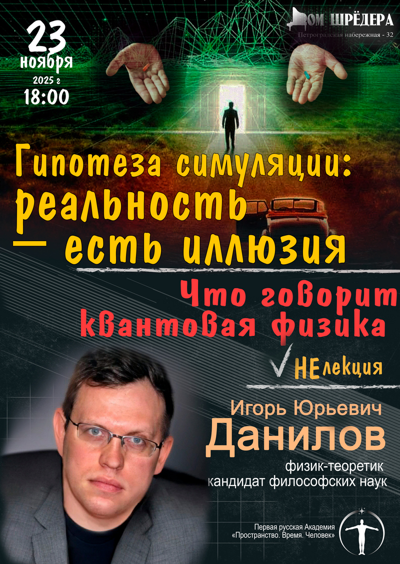 Гипотеза симуляции. И.Ю.Данилов.
