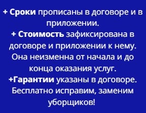 Условия предоставления услуг уборщиков 1