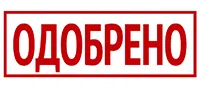 Значок - Одобрено
