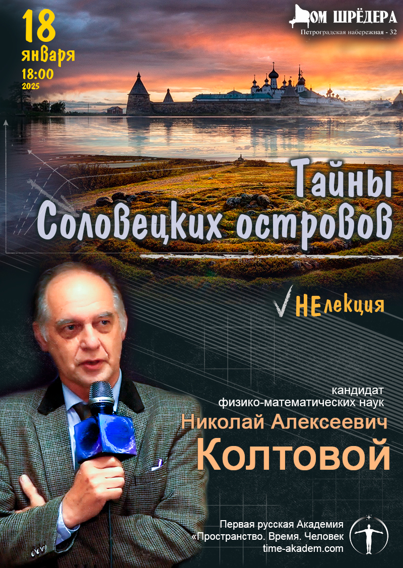 Тайны Соловецких островов - лекция Н.А.Колтовой