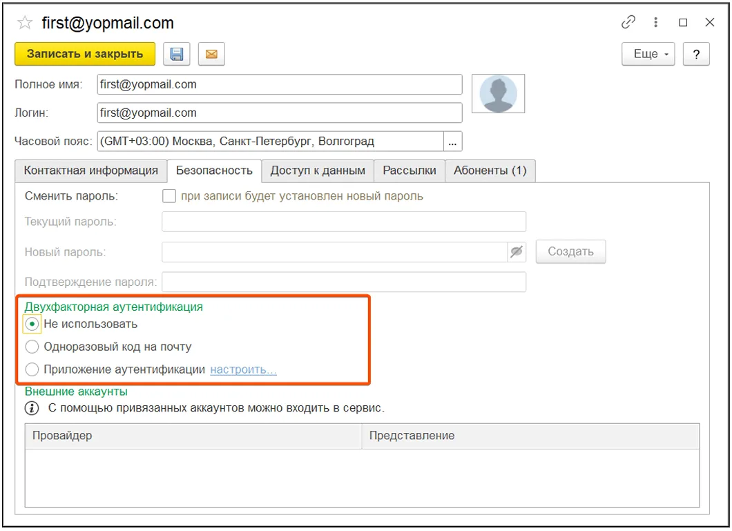 Настройка двухфакторной аутентификации