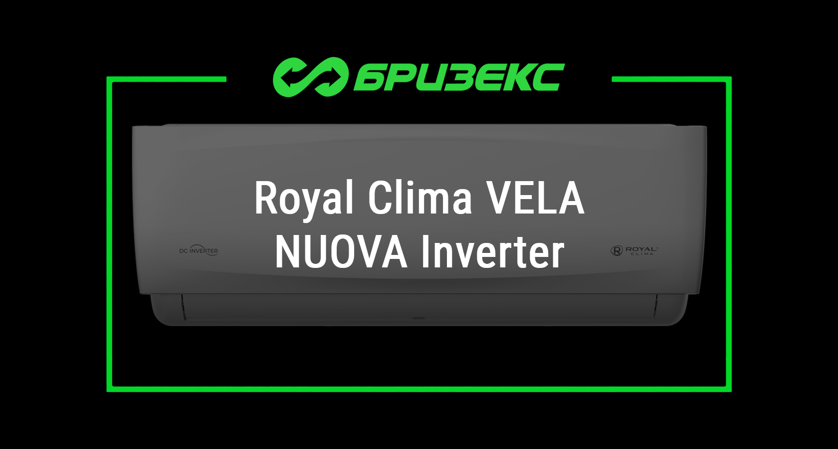 Кондиционер Royal Clima VELA NUOVA Inverter — купить с установкой в ...