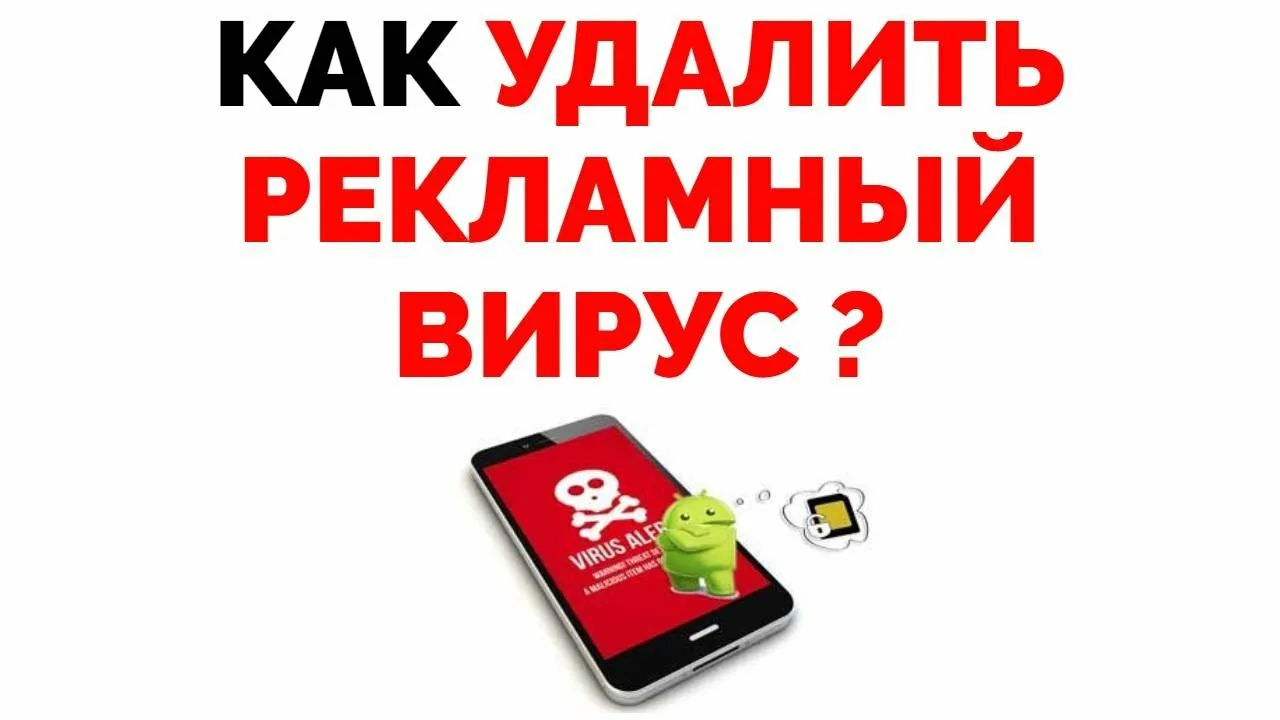 Как удалить «неудаляемые» рекламные вирусы и баннеры на Android Как удалить «неудаляемые» рекламные вирусы и баннеры на Android.