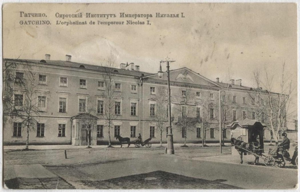 Гатчинский Сиротский институт