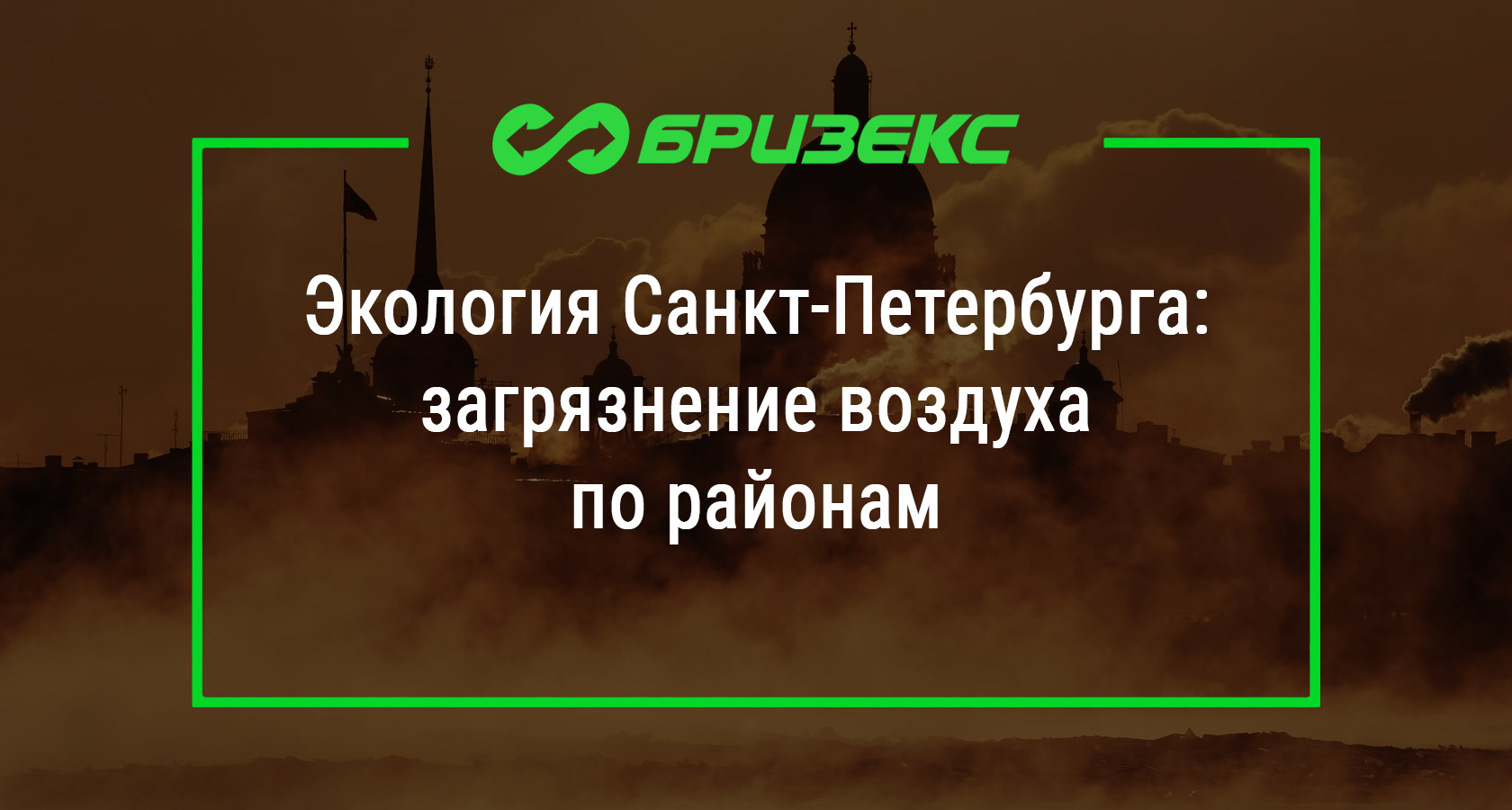 Экология Санкт-Петербурга: загрязнение воздуха по районам