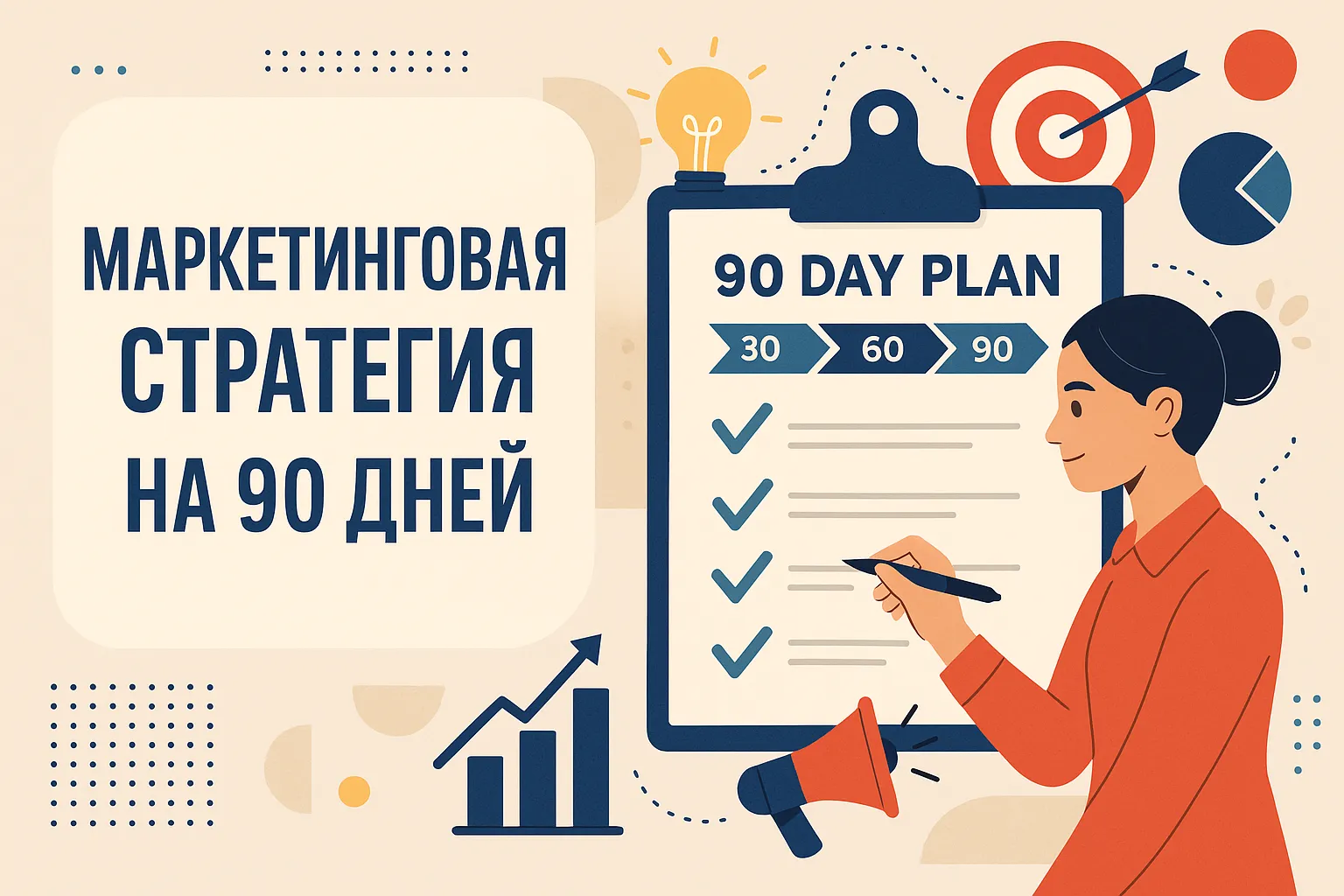 Маркетинговая стратегия на 90 дней
