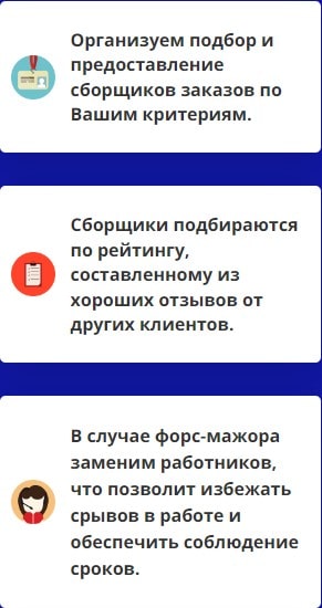 Предоставление услуг агентства сборщиков заказов 1