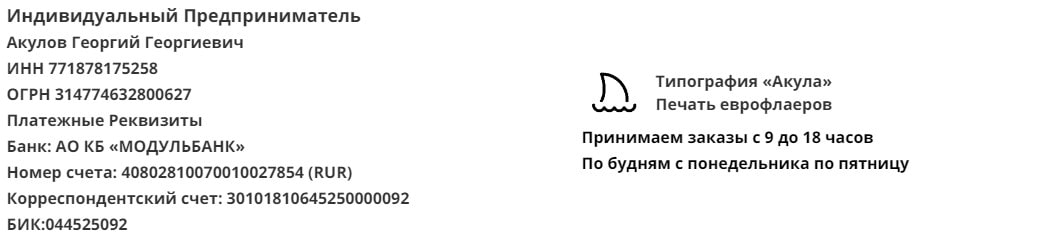 Реквизиты компании по печати еврофлаеров у метро ВДНХ