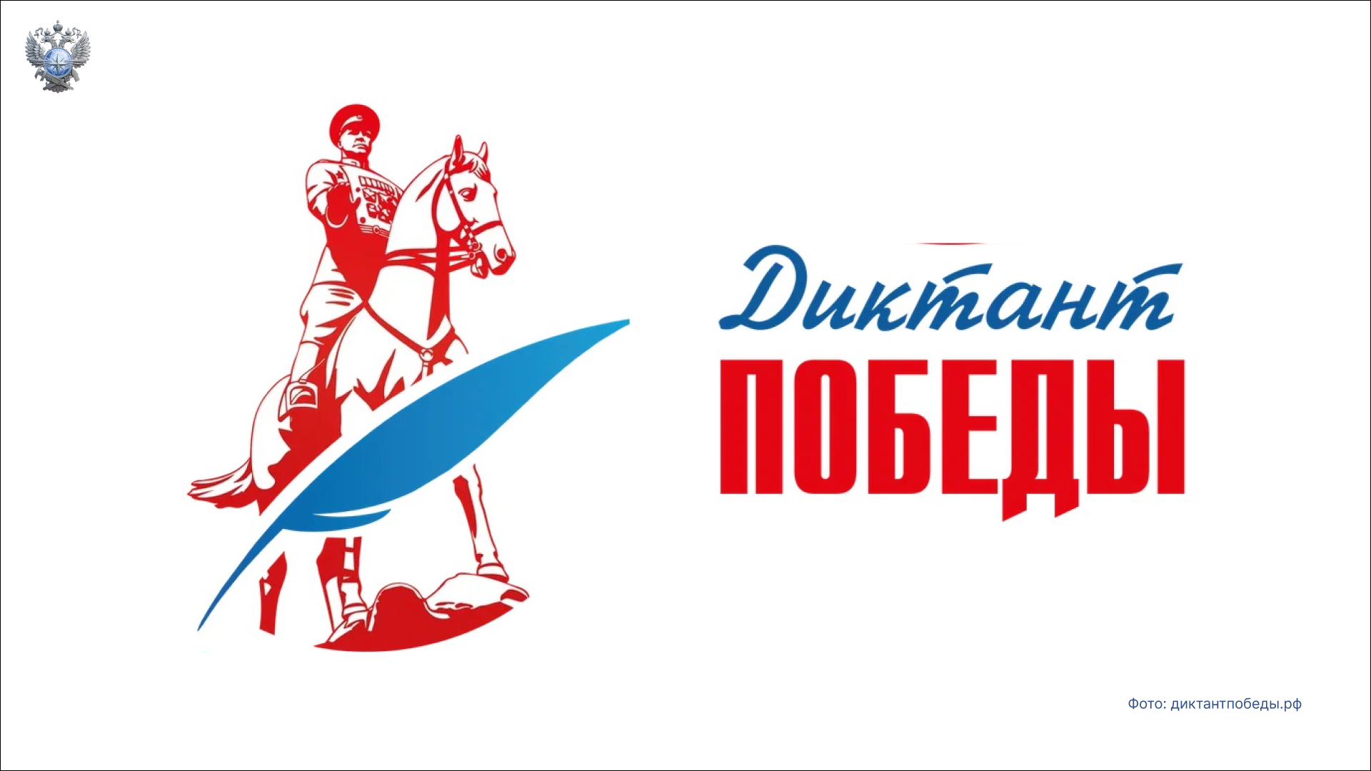 Сотрудники ФКУ «Ространсмодернизация» в четвёртый раз подряд присоединятся к просветительско-патриотической акции «Диктант Победы»