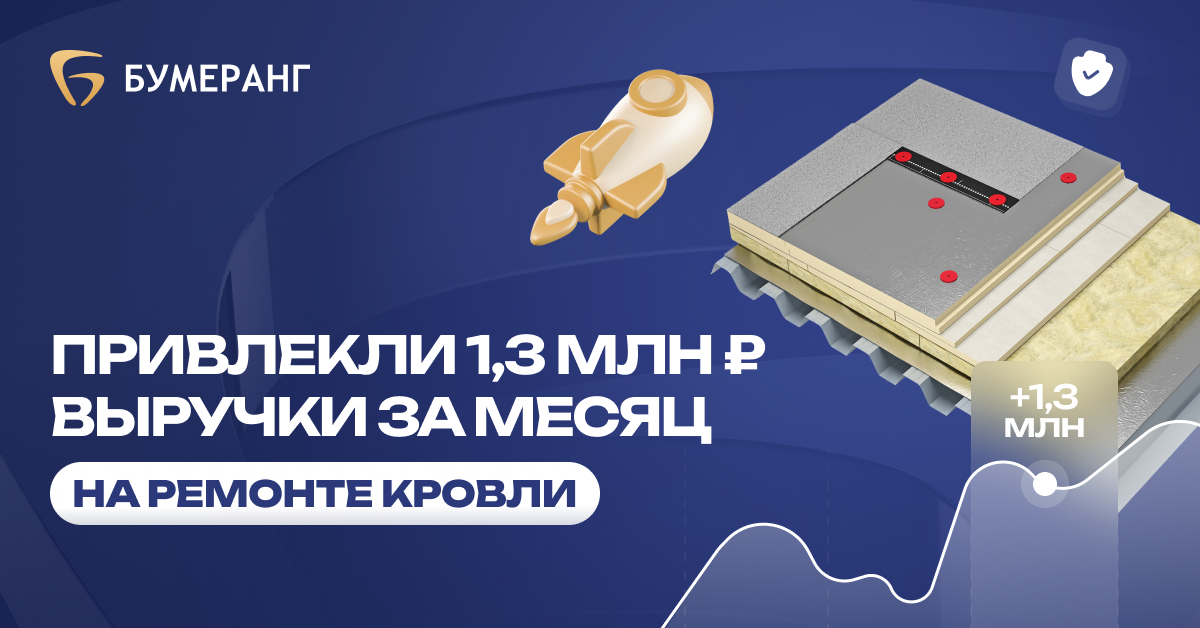 26 заявок за месяц и 1,3 млн рублей выручки: как Ремонт Кровли Сочи справился с конкурентами