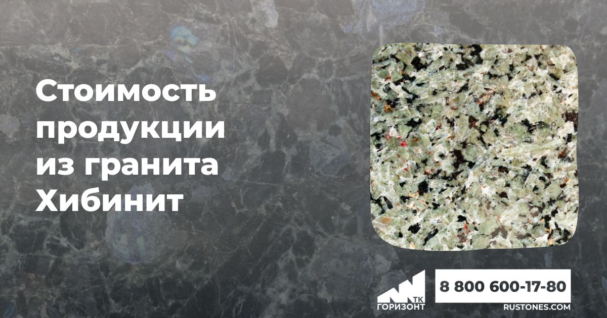 Стоимость продукции из зеленого гранита Хибинит