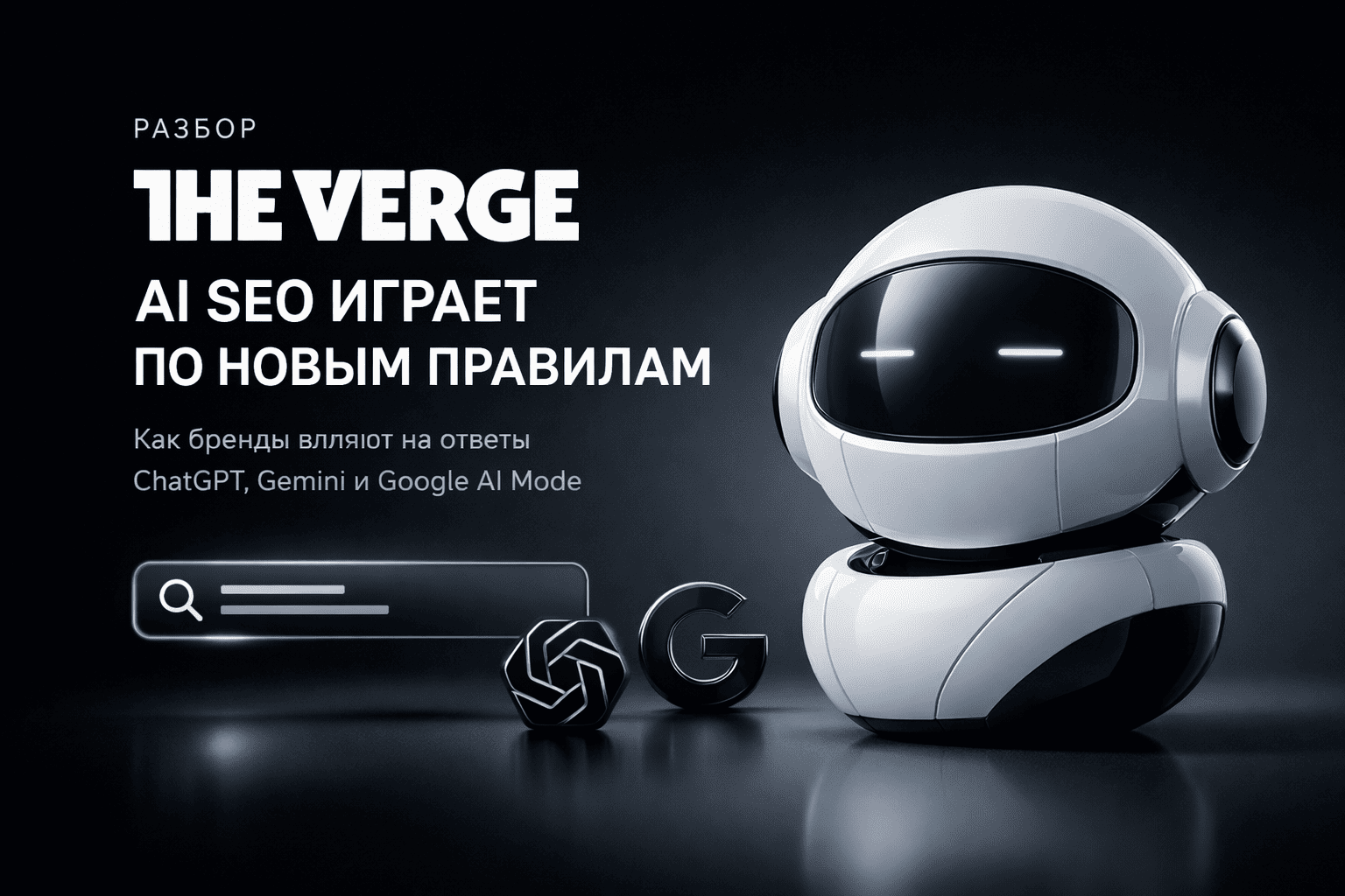 Разбор The Verge: AI SEO превращается в новую серую зону маркетинга Разбор The Verge: AI SEO превращается в новую серую зону маркетинга