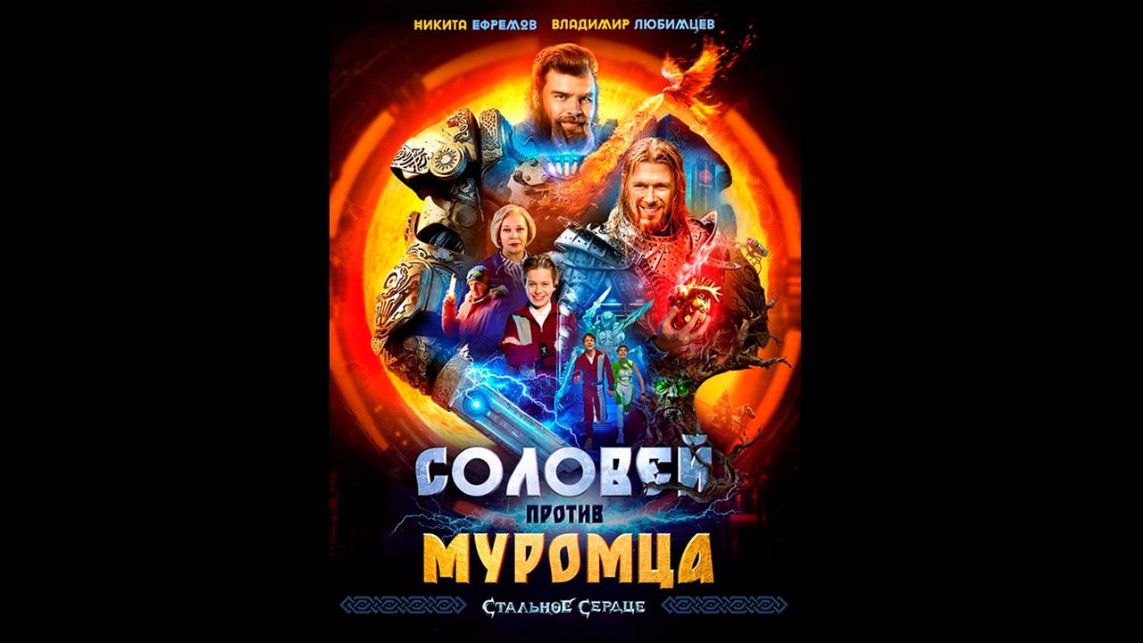 Фильм Соловей против Муромца