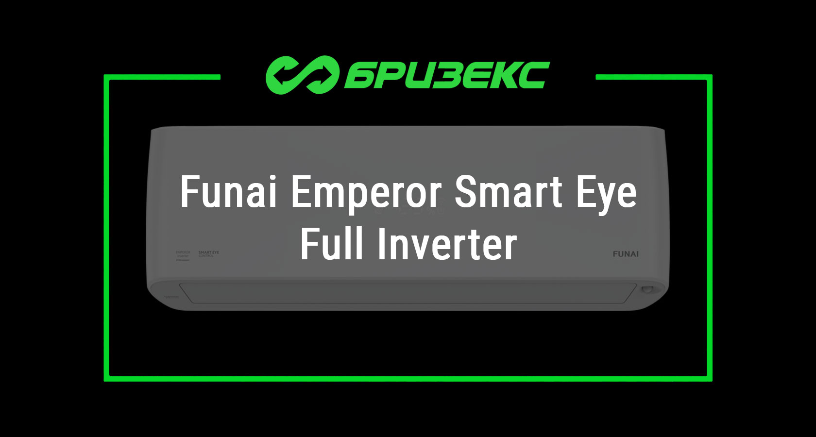 Кондиционер Funai Emperor Smart Eye Full Inverter — купить с установкой ...