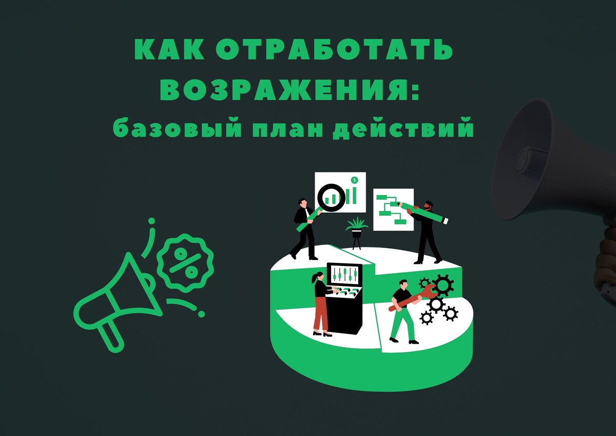 Как отработать возражения в продажах: базовый план действий