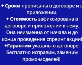 Условия проведения спреинг акции по договору моб