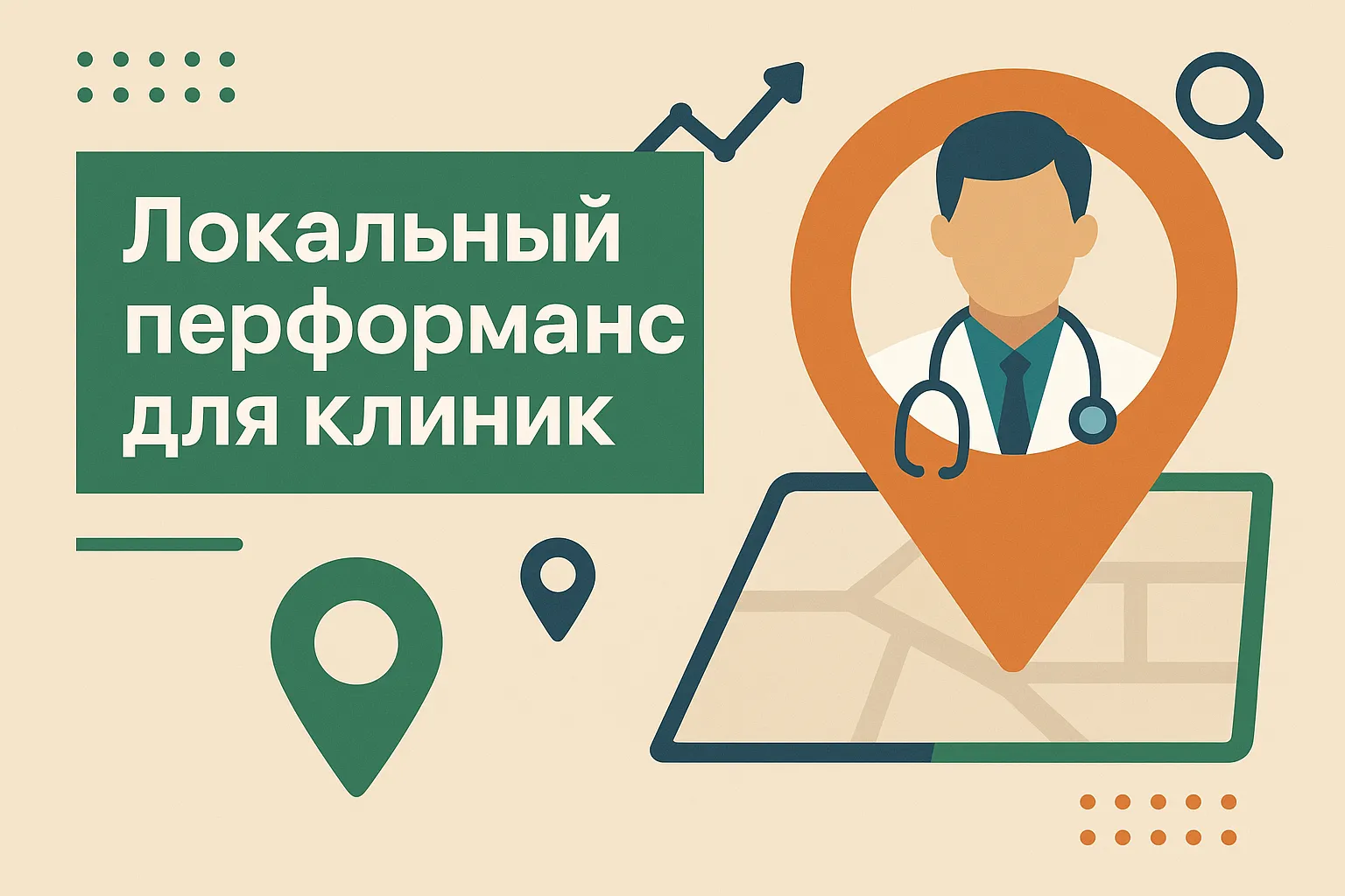 Локальный перформанс для клиник