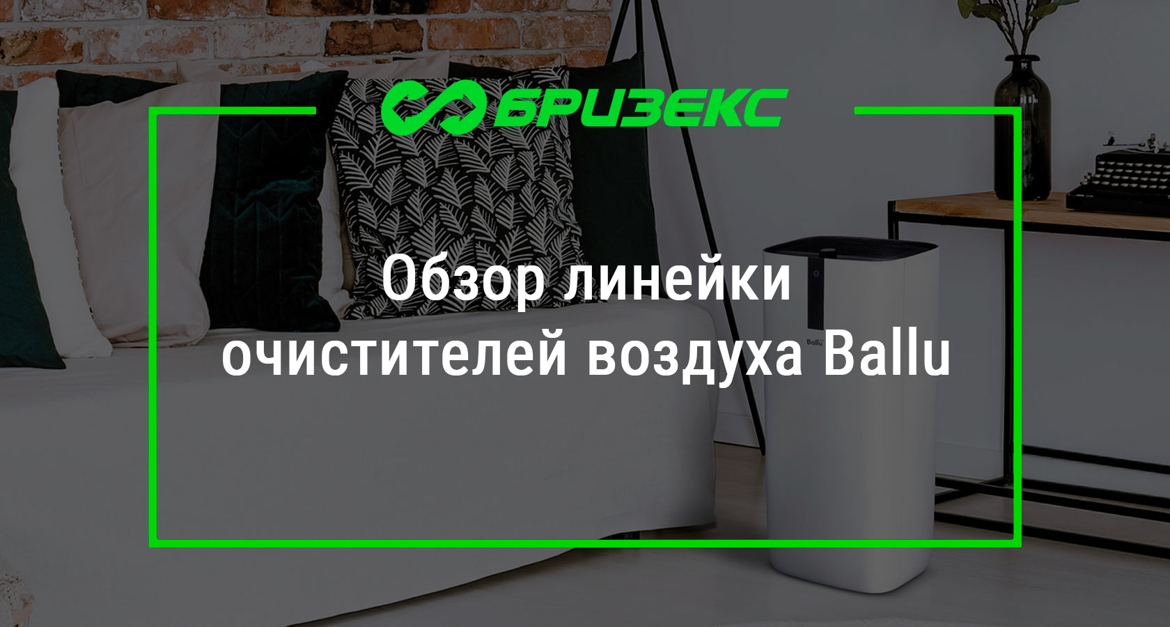 Обзор линейки очистителей воздуха Ballu