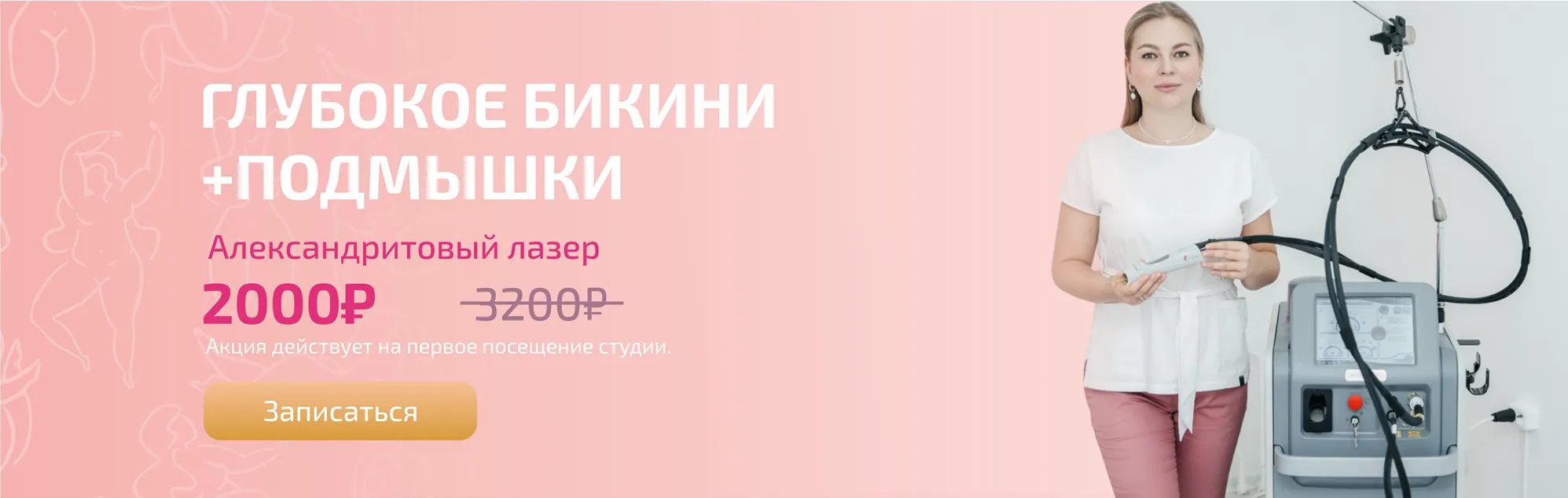 лазерная эпиляция в Новосибирске