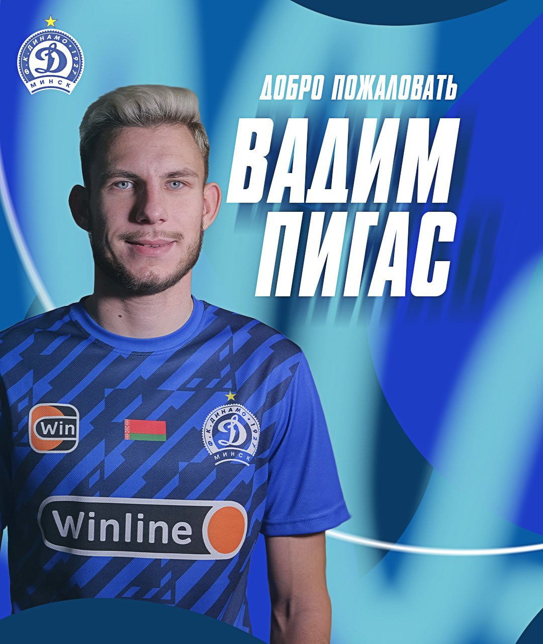 Вадим Пигас — игрок минского «Динамо»