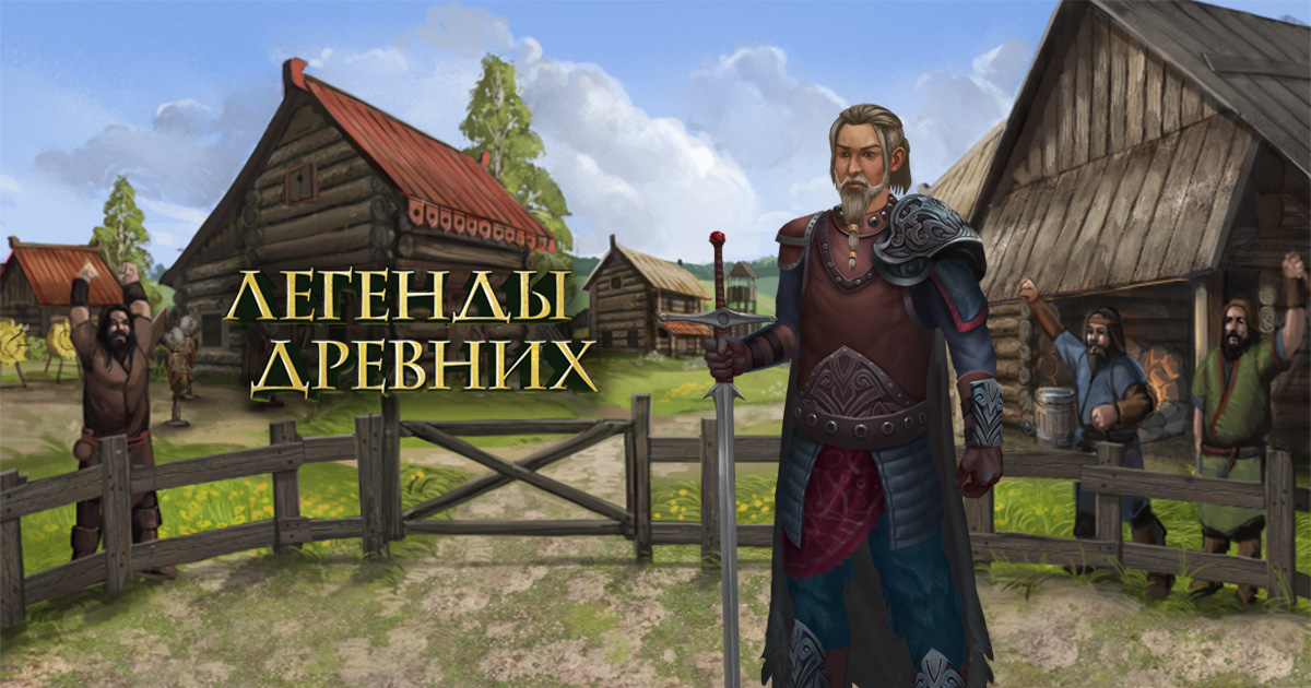 Легенды Древних: Викинги и Славяне