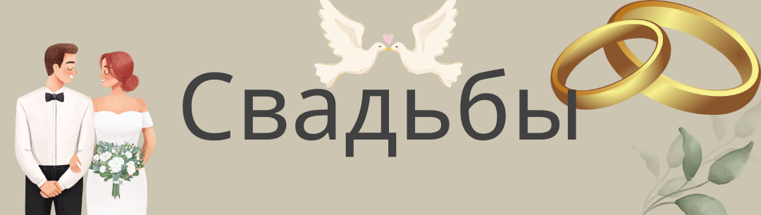 Мы организовываем свадьбы, минимальный бюджет 700 тыс, на сайте показываем наши кейсы