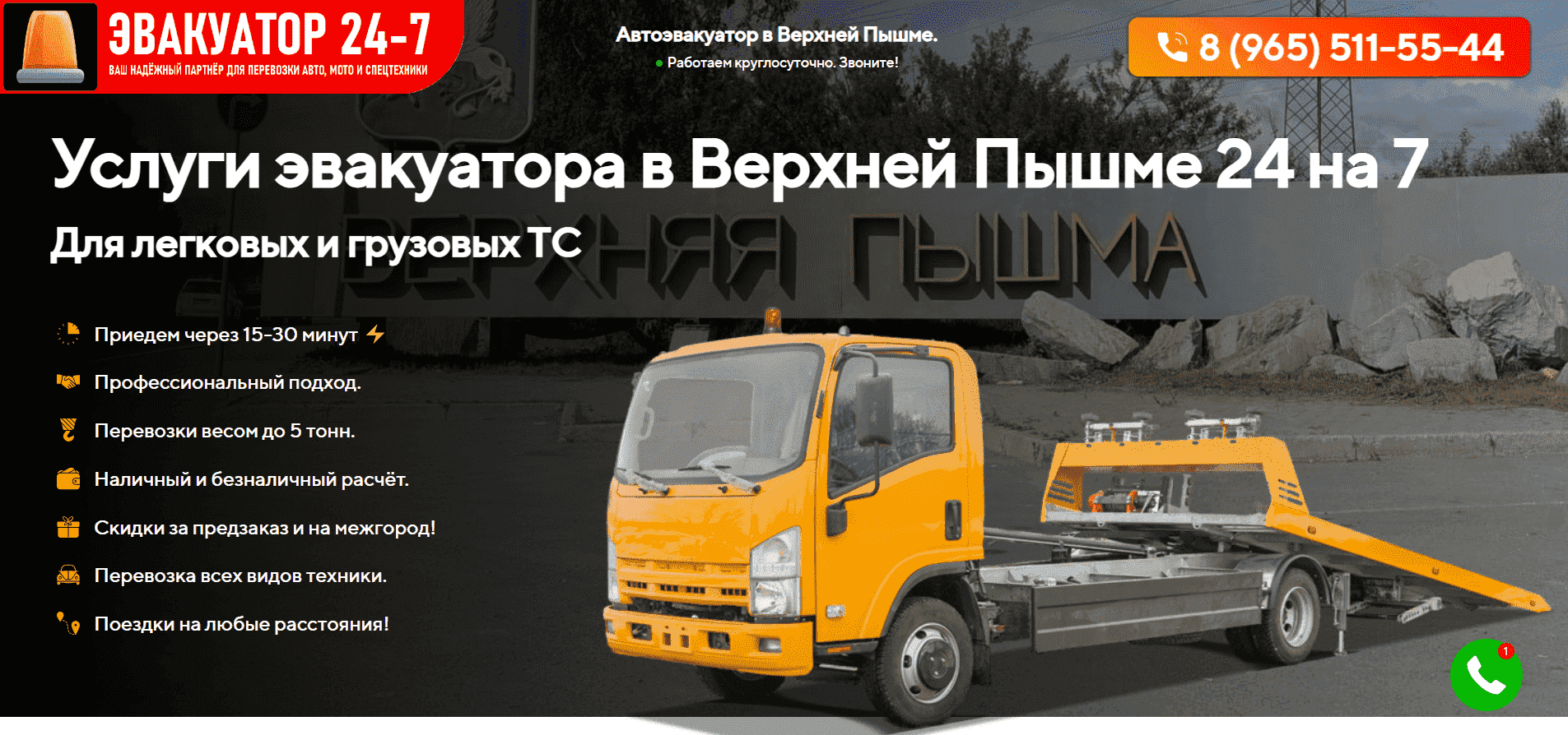 Эвакуатор Верхняя Пышма. Телефон: +7 (965) 511-55-44. Услуги эвакуатора ...
