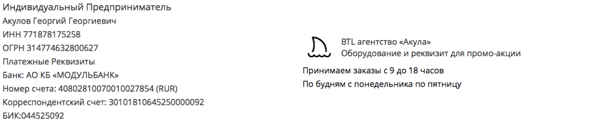 Реквизиты промо-компании по предоставлению костюма ростовой куклы у метро Депо 