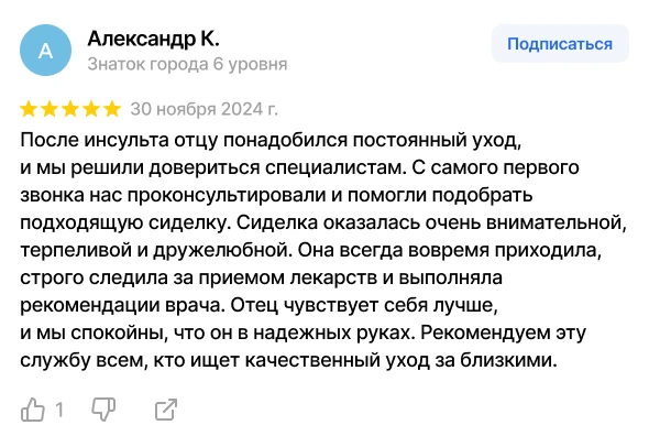 Отзыв о качественном уходе за пожилым человеком после инсульта, предоставленном патронажной службой.