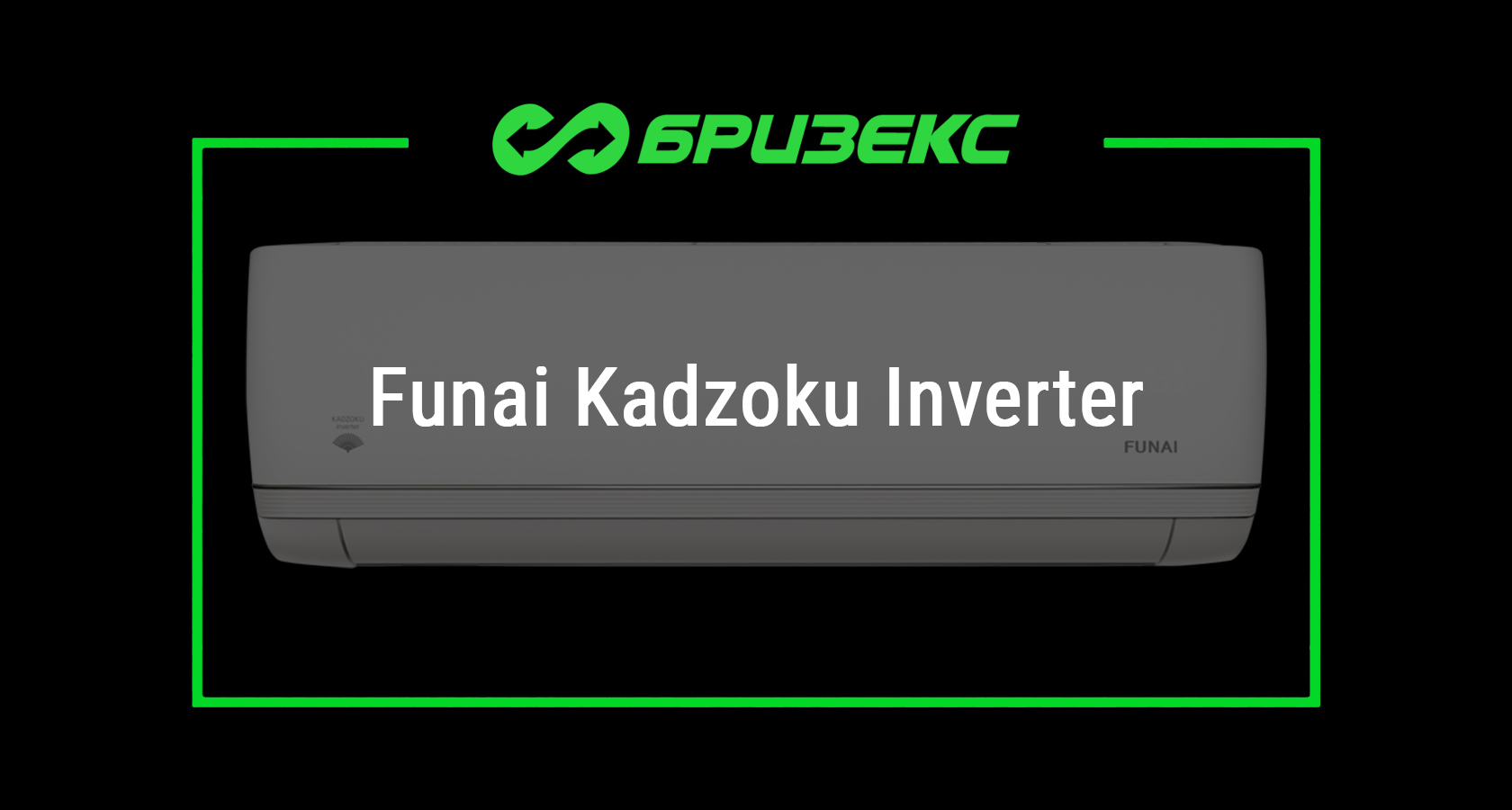 Кондиционер Funai Kadzoku Inverter — купить с установкой в Москве и ...
