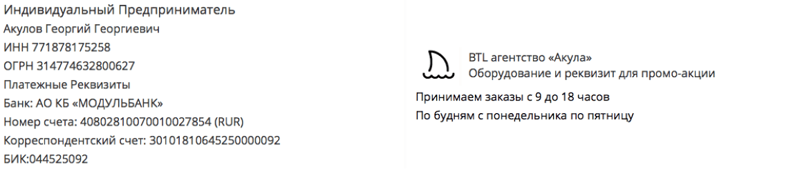 Реквизиты промо-компании по предоставлению промо накидок в г. Окуловка 