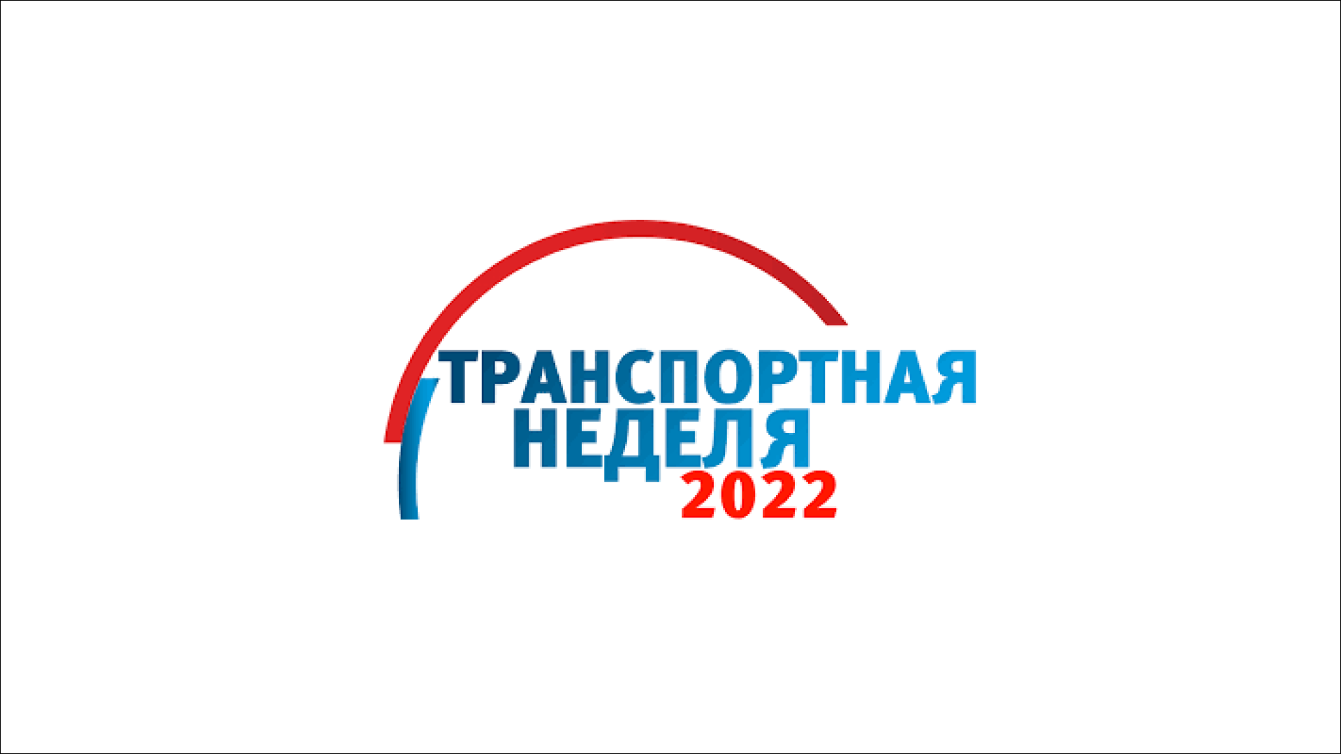 «Транспортная неделя» пройдёт в Москве с 14 по 19 ноября 2022 года