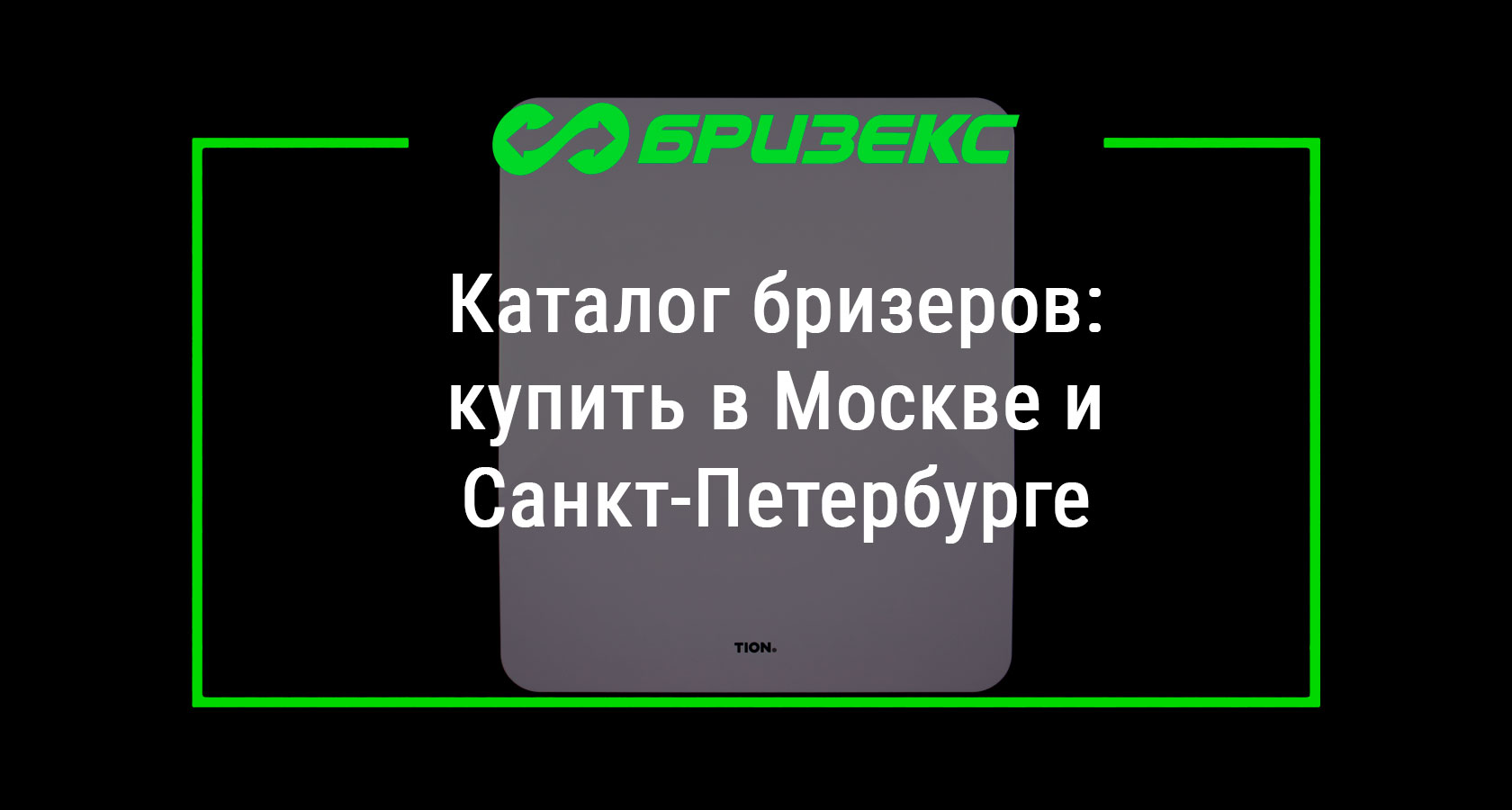 Бризеры купить с установкой по выгодной цене, доставка по России
