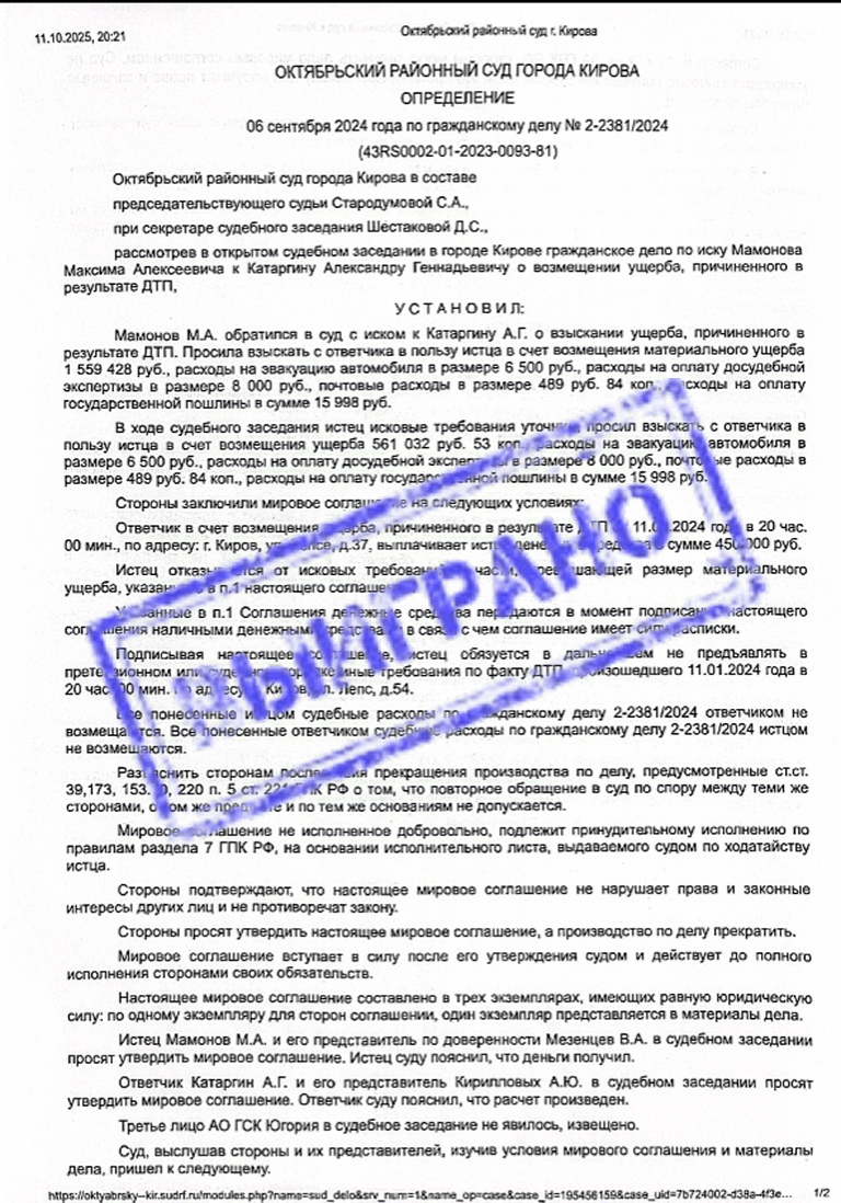 Возмещение ущерба после ДТП, утверждение мирового соглашения