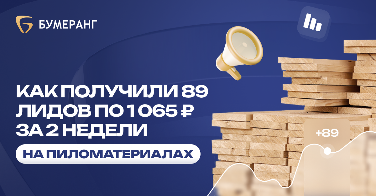 89 заявок по 1 065₽ и высокая конверсия: как мы оптимизировали продажи пиломатериалов в ЕКБ