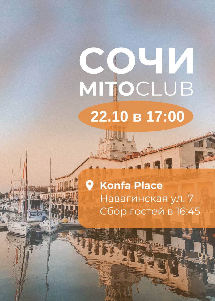 Мито Встреча, Сочи 26 февраля