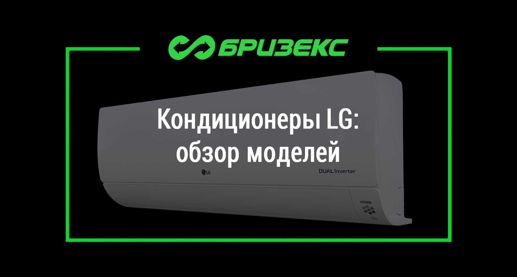 Кондиционеры LG: обзор моделей