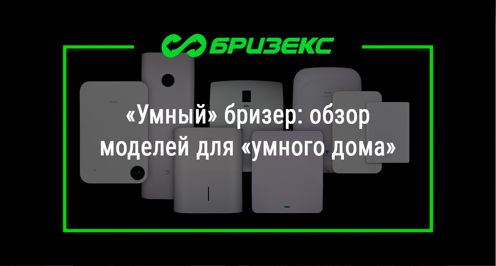 Умный» бризер: обзор моделей для «умного дома»