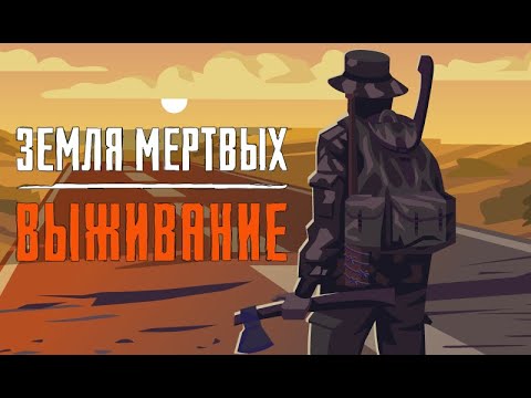 Играть Земля мертвых: Выживание онлайн игра