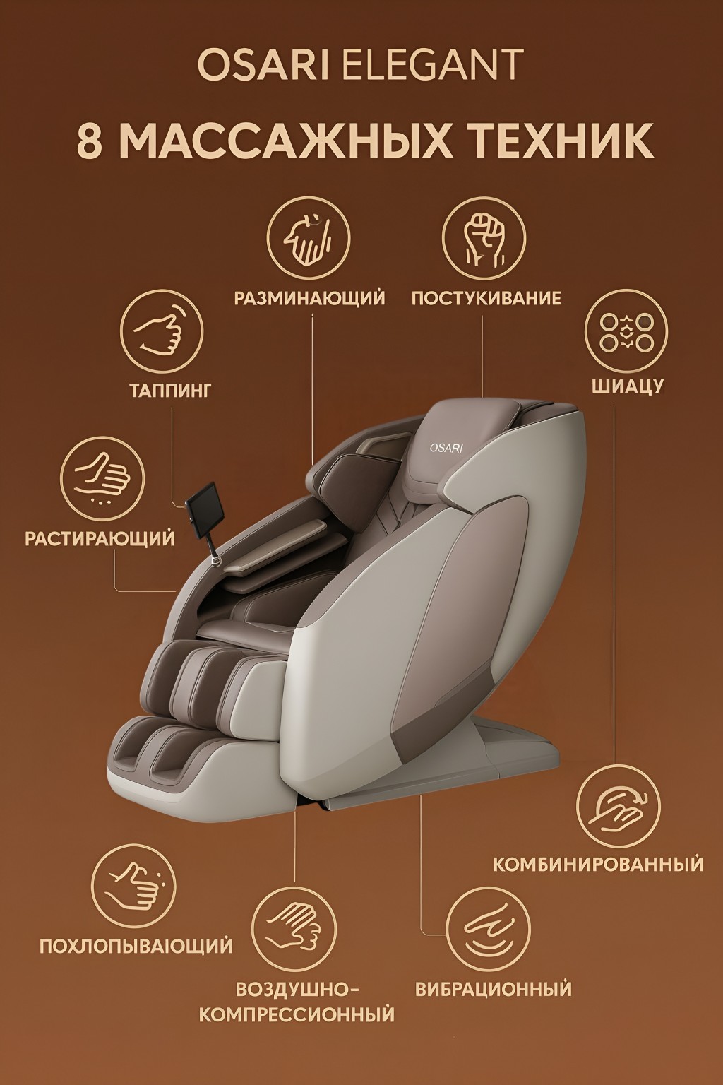 Массажное кресло OSARI Ai3 обладает режимом невесомости Zero для оотока лимфы и глубокого расслабления
