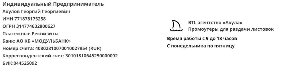 Реквизиты агентства промоутеров раздатчиков листовок Акула 