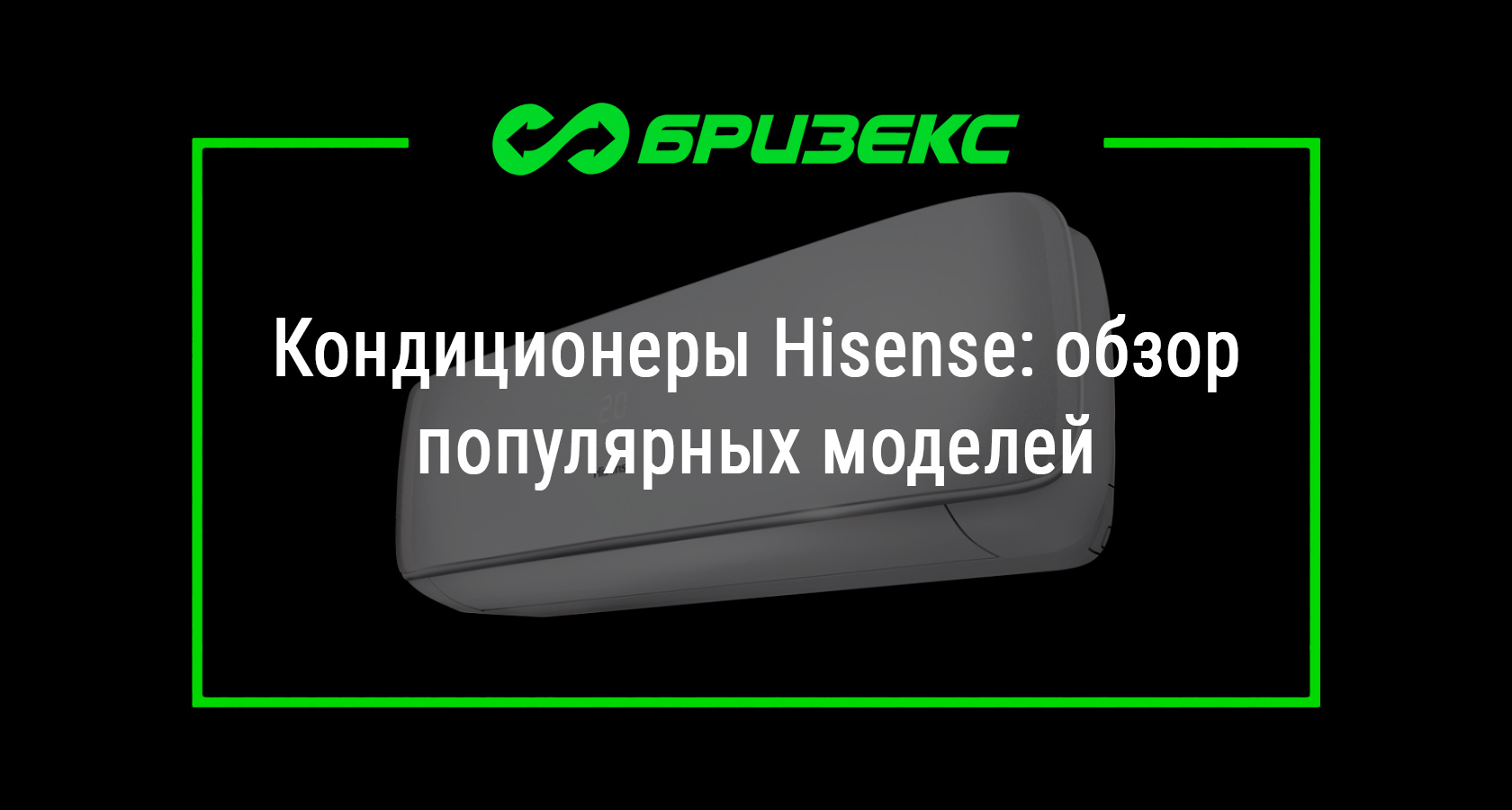 Кондиционеры Hisense: обзор популярных моделей